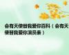 会有天使替我爱你百科（会有天使替我爱你演员表）
