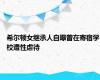 希尔顿女继承人自曝曾在寄宿学校遭性虐待