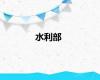 水利部