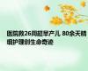 医院救26周超早产儿 80余天精细护理创生命奇迹