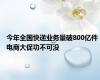 今年全国快递业务量破800亿件 电商大促功不可没