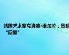 法国艺术家克洛德·维尔拉：昆明“回望”