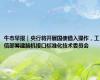 牛市早报｜央行将开展国债借入操作，工信部筹建脑机接口标准化技术委员会
