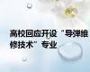 高校回应开设“导弹维修技术”专业