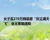 女子买270万精装房“灰尘满天飞” 业主索赔遇阻