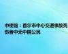 中使馆：首尔市中心交通事故死伤者中无中国公民