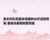 张志杰队医因未经裁判允许没有进场 赛场急救规则受质疑