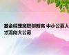 基金经理离职创新高 中小公募人才流向大公募