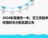 2024年常德市一中、芷兰实验学校指标生分配名额公布
