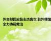 外交部回应张志杰离世 驻外领馆全力协调救治