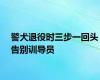警犬退役时三步一回头告别训导员