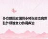 外交部回应国羽小将张志杰离世 驻外领馆全力协调救治
