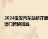 2024宝安汽车站新开通澳门跨境班线