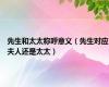先生和太太称呼意义（先生对应夫人还是太太）