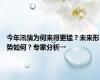 今年汛情为何来得更猛？未来形势如何？专家分析→