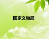 国家文物局