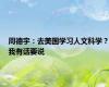 周德宇：去美国学习人文科学？我有话要说