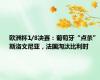 欧洲杯1/8决赛：葡萄牙“点杀”斯洛文尼亚，法国淘汰比利时