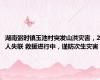 湖南弼时镇玉池村突发山洪灾害，2人失联 救援进行中，谨防次生灾害