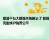 旅游平台大数据杀熟该治了 新规亮剑维护消费公平