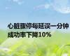 心脏骤停每延误一分钟成功率下降10%