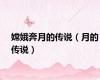 嫦娥奔月的传说（月的传说）