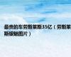 最贵的车劳斯莱斯35亿（劳斯莱斯银魅图片）