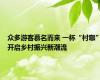 众多游客慕名而来 一杯“村咖”开启乡村振兴新潮流
