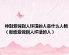 特别爱说别人坏话的人是什么人格（献给爱说别人坏话的人）
