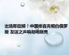 出场即震撼！中国排面亮相白俄罗斯 友谊之声响彻明斯克