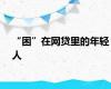 “困”在网贷里的年轻人