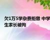 欠1万5学杂费拒缴 中学生家长被拘