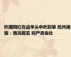 吃播网红在卤羊头中吃到草 抚州通报：情况属实 将严肃查处