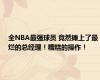全NBA最强球员 竟然摊上了最烂的总经理！糟糕的操作！