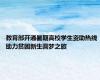 教育部开通暑期高校学生资助热线 助力贫困新生圆梦之旅