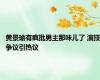 黄景瑜有疯批男主那味儿了 演技争议引热议