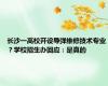 长沙一高校开设导弹维修技术专业？学校招生办回应：是真的