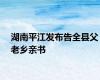 湖南平江发布告全县父老乡亲书