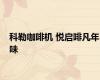 科勒咖啡机 悦启啡凡年味