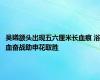 吴曦额头出现五六厘米长血痕 浴血奋战助申花取胜