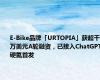 E-Bike品牌「URTOPIA」获超千万美元A轮融资，已接入ChatGPT 硬氪首发