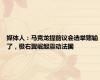 媒体人：马克龙提前议会选举赌输了，极右翼崛起震动法国