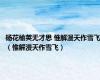 杨花榆荚无才思 惟解漫天作雪飞（惟解漫天作雪飞）