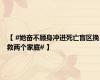 【 #她奋不顾身冲进死亡盲区挽救两个家庭# 】