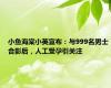 小鱼海棠小英宣布：与999名男士合影后，人工受孕引关注