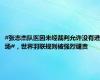 #张志杰队医因未经裁判允许没有进场#，世界羽联规则被强烈谴责