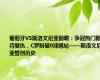 葡萄牙VS斯洛文尼亚前瞻：争冠热门期待复仇，C罗盼破0球尴尬——斯洛文尼亚誓创历史