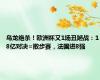 乌龙绝杀！欧洲杯又1场丑陋战：18亿对决=散步赛，法国进8强