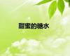 甜蜜的糖水