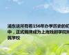 浦东这所有着156年办学历史的初中，正式揭牌成为上海戏剧学院附属学校